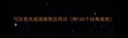 与百有关成语推荐及用法附100个经典案例