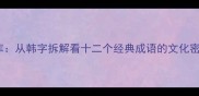 韩国成语智慧库从韩字拆解看十二个经典成语的文化密码与商业启示