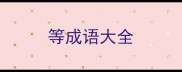 等成语大全