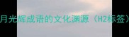 日月光辉成语的文化渊源H2标签