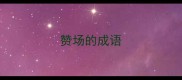 赞场的成语