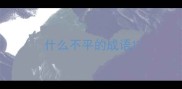 什么不平的成语
