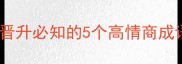 10个让人逆袭的成语职场晋升必知的5个高情商成语最后一个90的人不知道