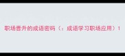 职场晋升的成语密码成语学习职场应用