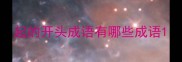 起的开头成语有哪些成语