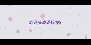 志开头成语接龙