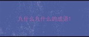 九什么九什么的成语