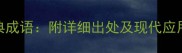 水浒传中的50个经典成语附详细出处及现代应用附电子书下载