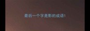 最后一个字是影的成语