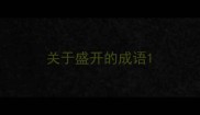 关于盛开的成语