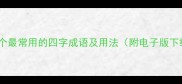 100个最常用的四字成语及用法附电子版下载