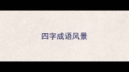 四字成语风景