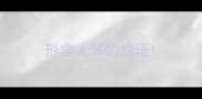 形容人笨的成语