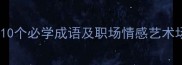 炉字成语全10个必学成语及职场情感艺术场景应用指南