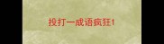 投打一成语疯狂