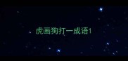 虎画狗打一成语