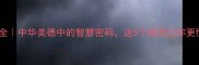 人仁成语全中华美德中的智慧密码这5个成语让你更懂人性本质