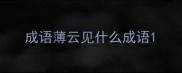 成语薄云见什么成语