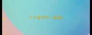 八个语字打一成语