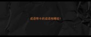 成语带斗的成语有哪些