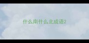 什么南什么北成语