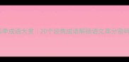 四季成语大赏20个经典成语解锁语文高分密码