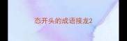 态开头的成语接龙