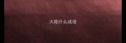 大隐什么成语
