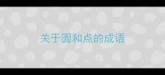 关于圆和点的成语