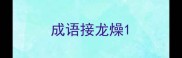 成语接龙燥