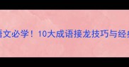 小学语文必学10大成语接龙技巧与经典例句