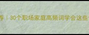 受益成语推荐30个职场家庭高频词学会这些你直接封神