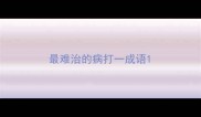 最难治的病打一成语