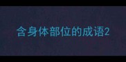 含身体部位的成语