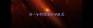 带不字的成语四字成语