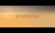 带竹成语有哪些