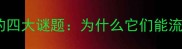 四字成语的四大谜题为什么它们能流传千年