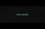 鸟被占窝成语