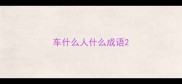 车什么人什么成语