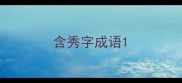 含秀字成语