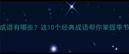 树叶飘落的成语有哪些这10个经典成语帮你掌握季节更迭的智慧