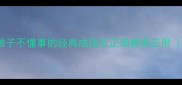 10个形容小孩子不懂事的经典成语及正确教育应用家长必读