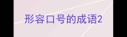 形容口号的成语