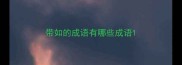 带如的成语有哪些成语