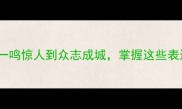 64个必学成语从一鸣惊人到众志成城掌握这些表达让你更上一层楼