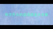 有字开头的成语接龙大全集