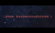 成语新解那些被误解的邪恶成语背后的智慧