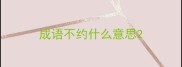 成语不约什么意思