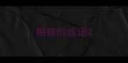 相背的成语