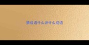 猜成语什么讲什么成语